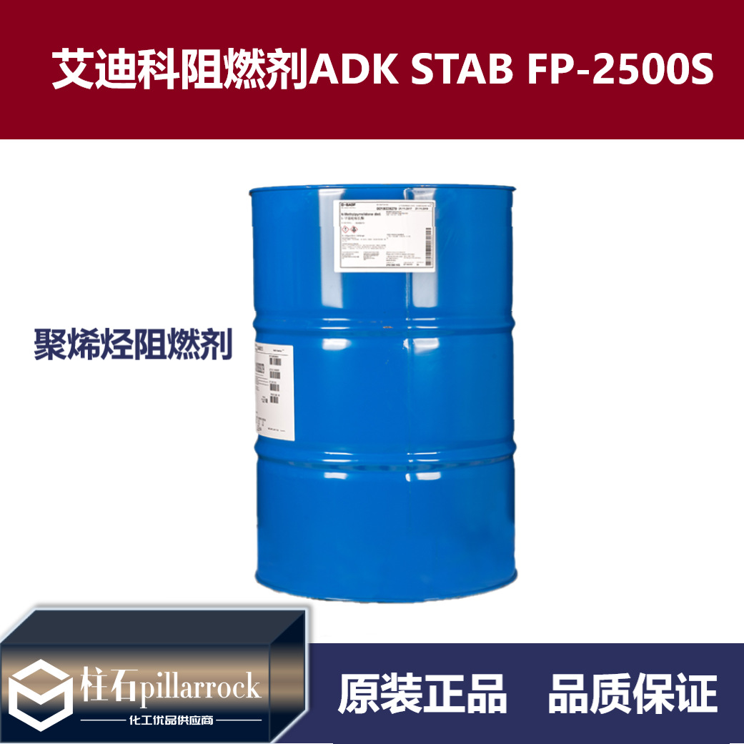 艾迪科 聚烯烃阻燃剂 ADK STAB FP-2500S