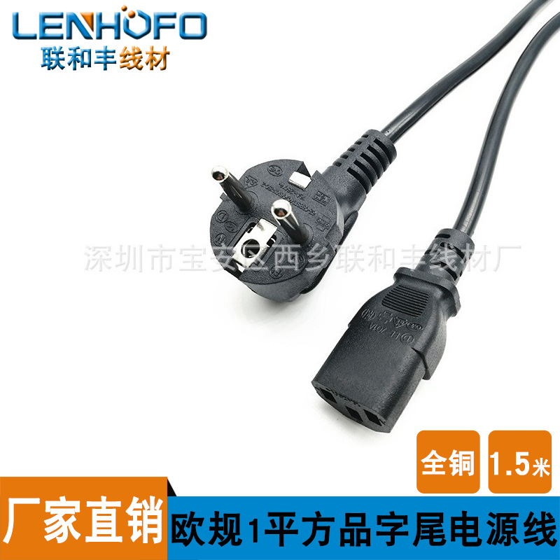 欧式欧规插头线欧标三插品字尾电源线  1平方铜 1.5米