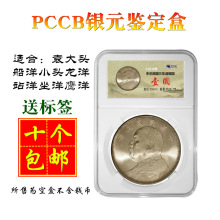 PCCB袁大头银元鉴定盒 龙洋船洋小头坐洋站洋银币收藏盒评级币盒