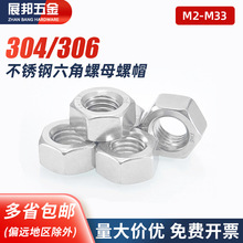 304/201/316不锈钢螺母六角螺帽螺丝帽M4M5M6M8M110M12M14M16M20