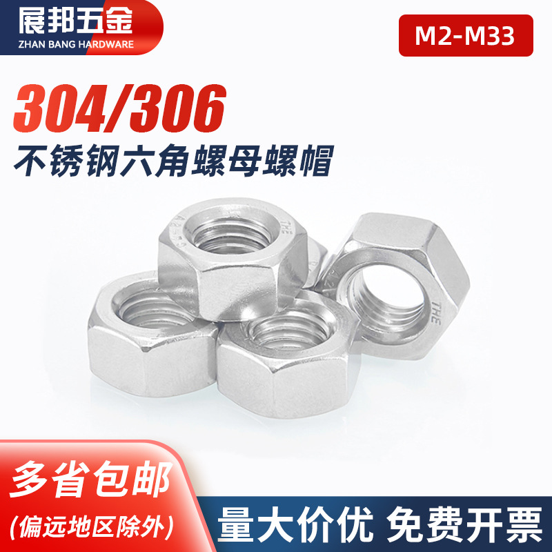 304/201/316不锈钢螺母六角螺帽螺丝帽M4M5M6M8M110M12M14M16M20