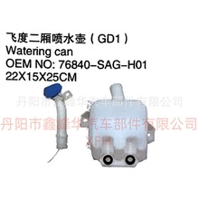 ���ñ���ɶȶ�����ˮ����GD1��76840-SAG-H01