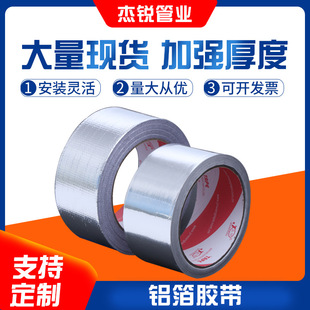 Thickened Aluminum Foil Tape for Pipe Sealing, Waterproof, Moisture-Proof, Range Hood, Temperature-Resistant, Leak-Proof, Manufacturer Exhaust and Smoke Pipe