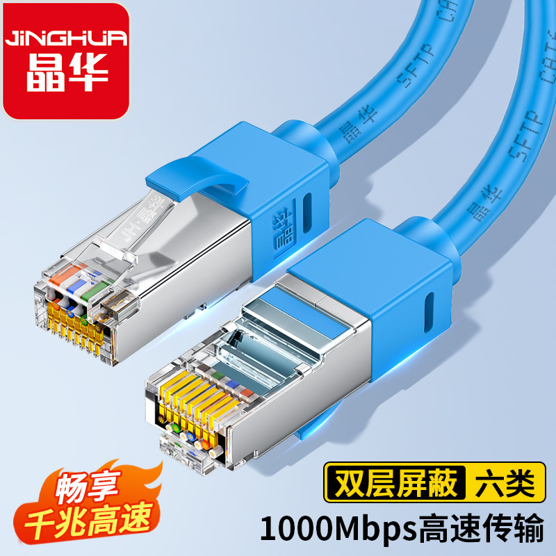 Jinghua Cat6 network cable, Category 6 double-shielded cable, pure copper with shielding, Gigabit network cable, RJ45 network broadband patch cord