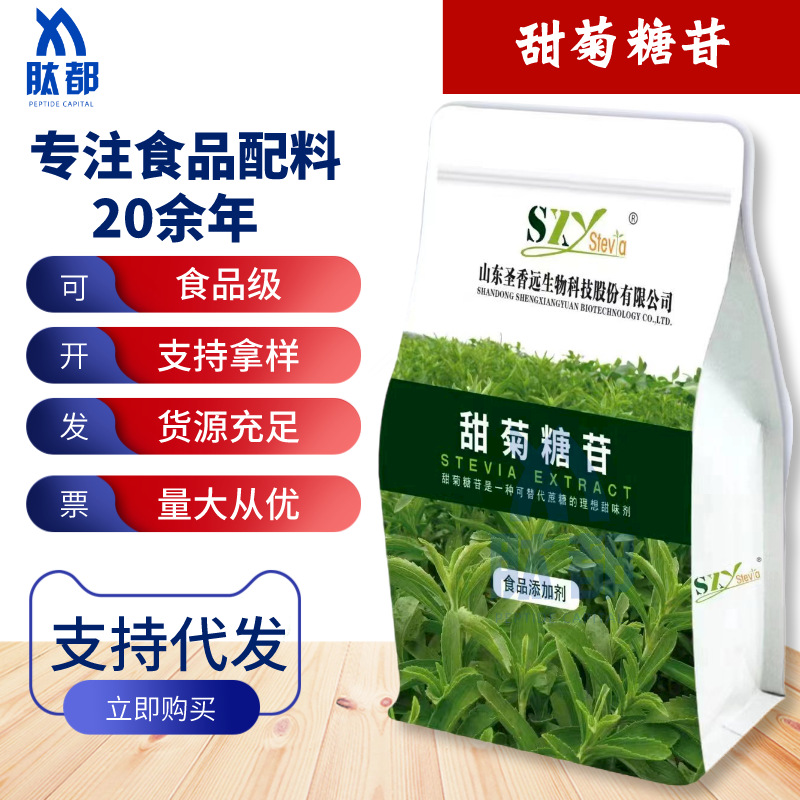 现货甜菊糖苷 食品级甜味剂甜菊糖甙 代糖 圣仁 圣香远 海根都有