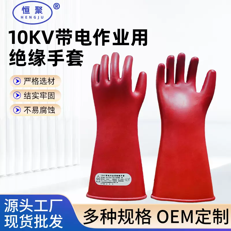 10kV电力绝缘手套户外高压电工防护天津恒聚劳保橡胶10kV绝缘手套