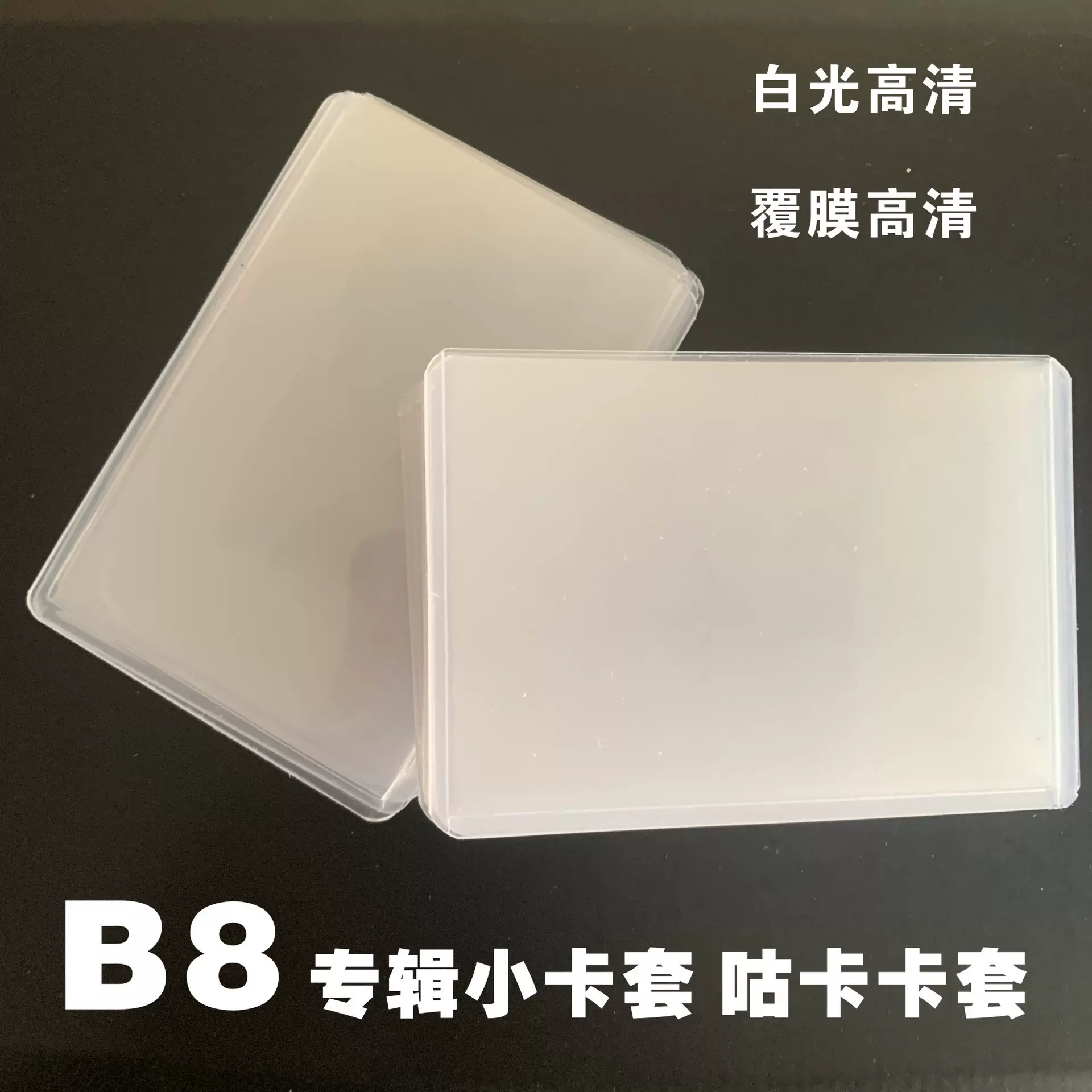 B8硬胶套3寸咕卡爱豆明星专辑照片小卡片小马宝莉保护套硬胶卡套