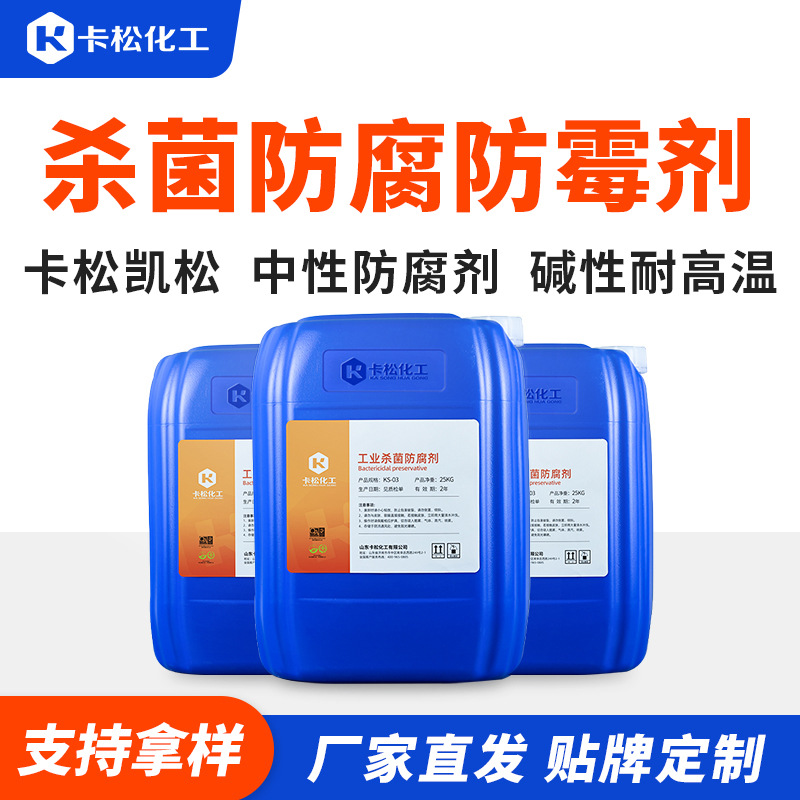 工业杀菌防腐剂防霉剂卡松防腐剂中性碱性耐高温防腐剂干膜防霉剂