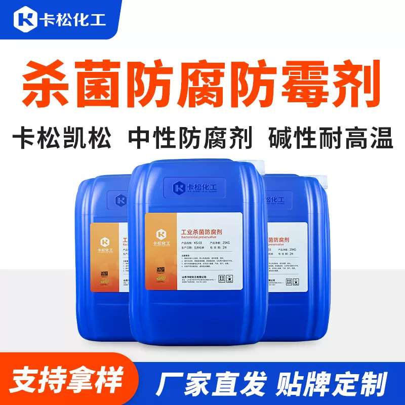 工业杀菌防腐剂防霉剂卡松防腐剂中性碱性耐高温防腐剂干膜防霉剂