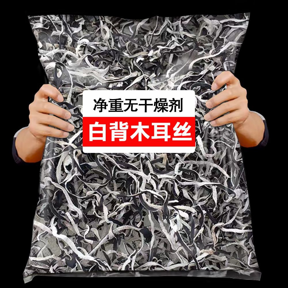 【无干燥剂】白背干木耳丝干货商用凉拌黑木耳丝螺蛳粉专用米线