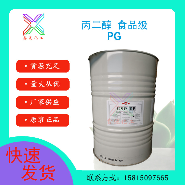 一公斤起售 USP食品级 1,2-丙二醇pg 保湿剂 防冻液MPG