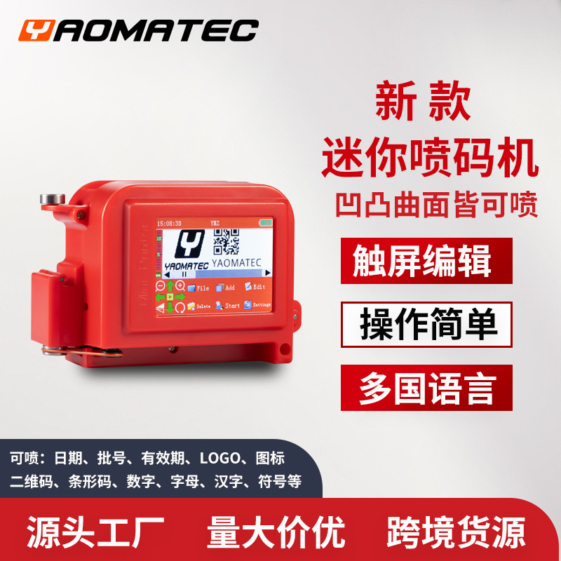 Yaomatec小型迷你手持打印机打凹凸面包装袋生产日期二维码喷码机