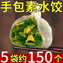 手工大馅水饺纯素馅饺子新鲜韭菜荠菜茴香粉条鸡蛋大馅商用蒸煎饺