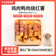 批发工厂直销狗狗零食鸡肉绕红薯鸭肉绕红薯宠物零食代发