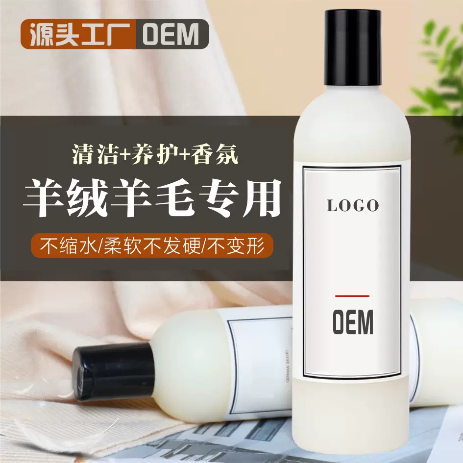 羊毛羊绒洗涤剂代工定制OEM贴牌防缩水静电洗衣液丝毛净深层清洁