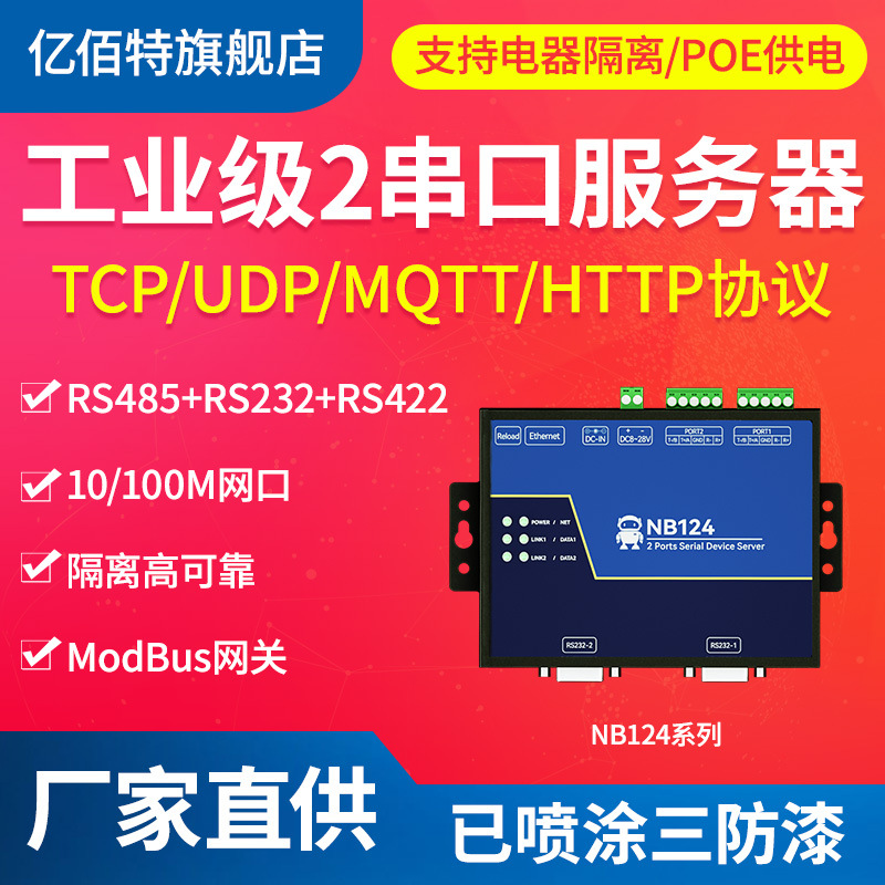 工业级Modbus网关RTU转TCP串口服务器RS232/485转以太网边缘计算