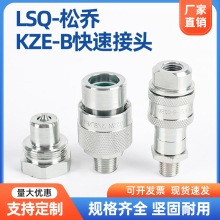 高压70MPA螺纹锁紧式液压KZE-B快换接头内螺纹快速接头LSQ-松乔