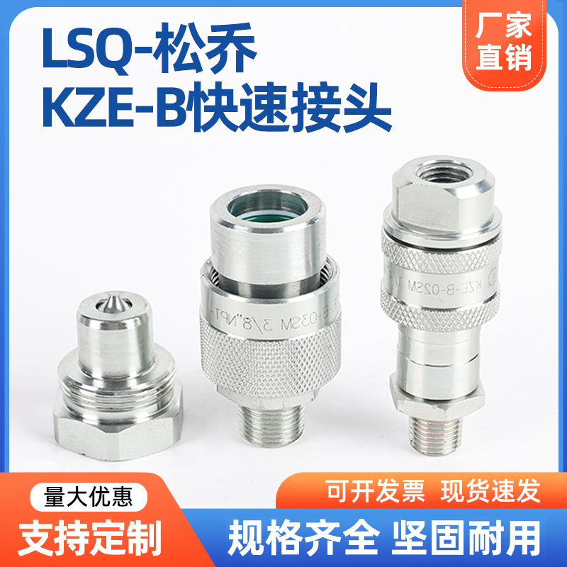 高压70MPA螺纹锁紧式液压KZE-B快换接头内螺纹快速接头LSQ-松乔