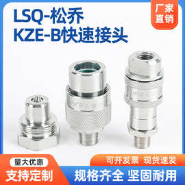 高压70MPA螺纹锁紧式液压KZE-B快换接头内螺纹快速接头LSQ-松乔