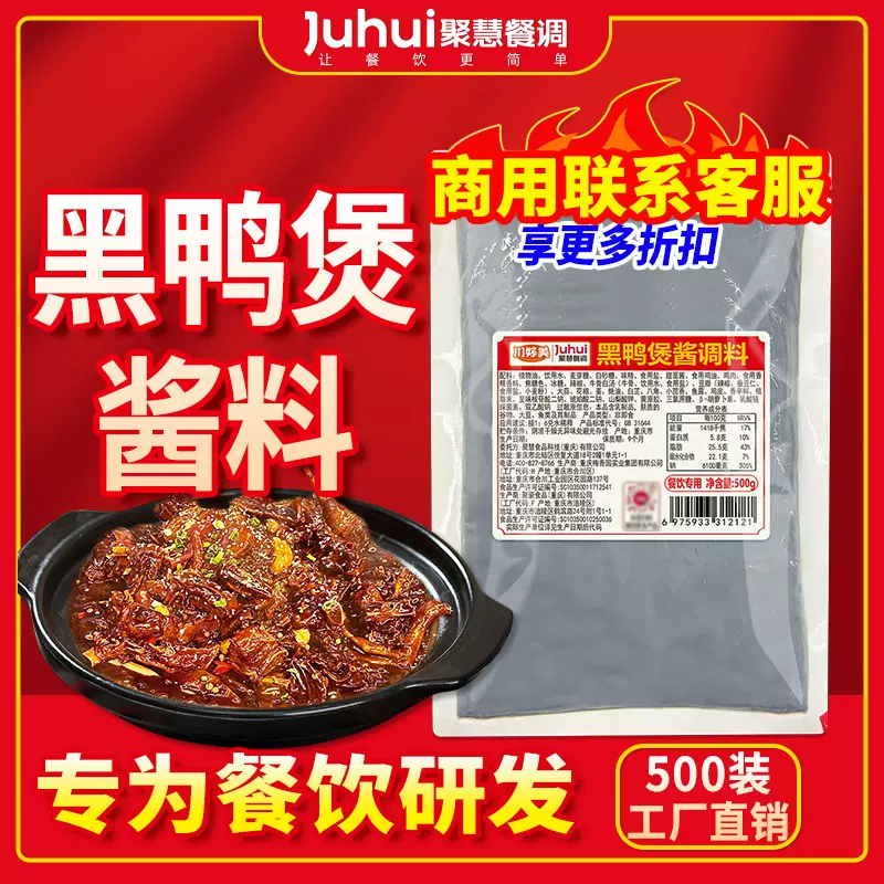 聚慧黑鸭煲酱料500g干锅酱专用调味料商用武汉麻辣甜香黑鸭拌料