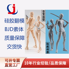 bjd4分素体加工复模人体模型手办定制关节可动摆件三维绘画素描
