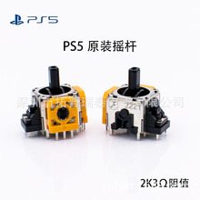 全新原装PS5摇杆 PS5手柄操纵杆 PS5 3D黄色摇杆维修配件Joystick