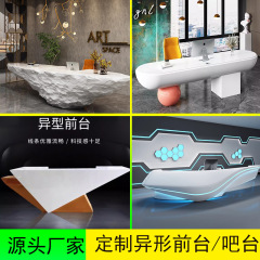 シンプルモダンカンパニーペイントフロントデスク特殊形状受付デスク相談バーホテルクリエイティブウェルカムレジテーブルビジネス