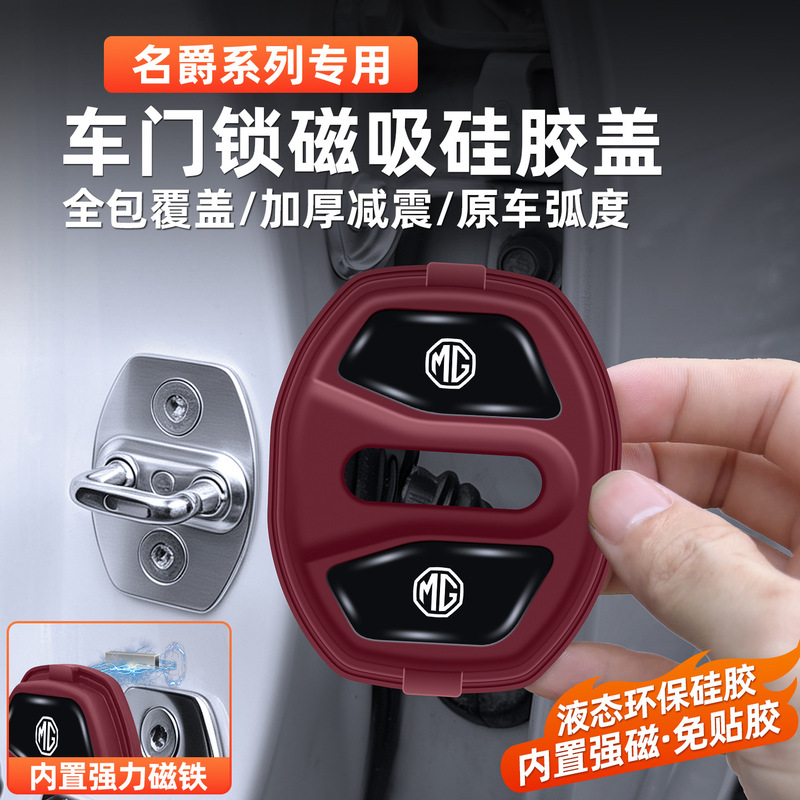 Suitable for MG5/MG6/MG7/ZS car door lock protection cover, magnetic door lock cover, shock-absorbing pad, interior car decoration