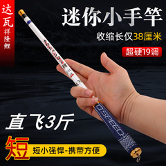 日本輸入素材ダワ釣竿超短竿ポータブル釣竿ショートセクションハンドロッド超軽量超硬9トーンポケットロッド