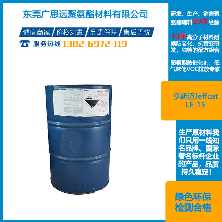 亨斯迈催化剂 Jeffcat LE-15 聚氨酯反应型催化剂
