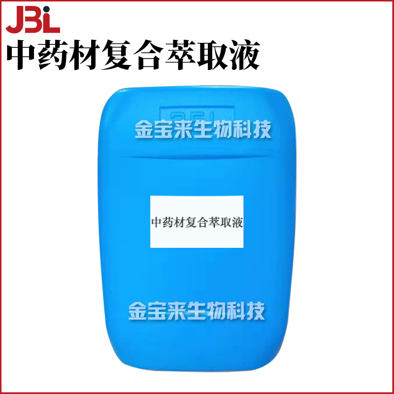 JBL-7 中药材复合萃取液 植物护肤 化妆品原料 1kg