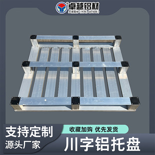 Aluminum Alloy Pallet Shelf Storage Pallet Reinforced Load-Bearing Aluminum Alloy Pallet Tianzi Aluminum Pallet with Forks on Four Sides