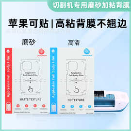 切割机专用磨砂背膜适用苹果可贴背膜加粘水凝膜高清TPU方块膜