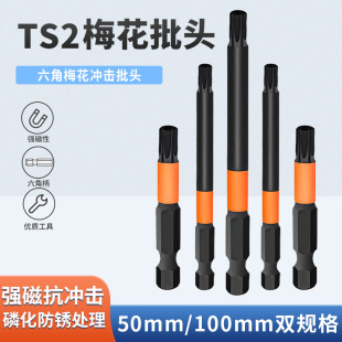 Plum blossom batch head TS2 strong magnetic impact hexagon socket handle electric drill with hole 50mm100mm