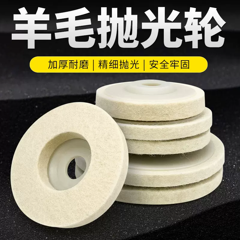 角磨机羊毛轮不锈钢镜面抛光轮石材玻璃抛光打磨神器磨光片羊毛轮
