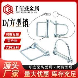 方型销D形销D型锁销弹簧安全销定位销拖车销方形锁销带防丢绳拉銷