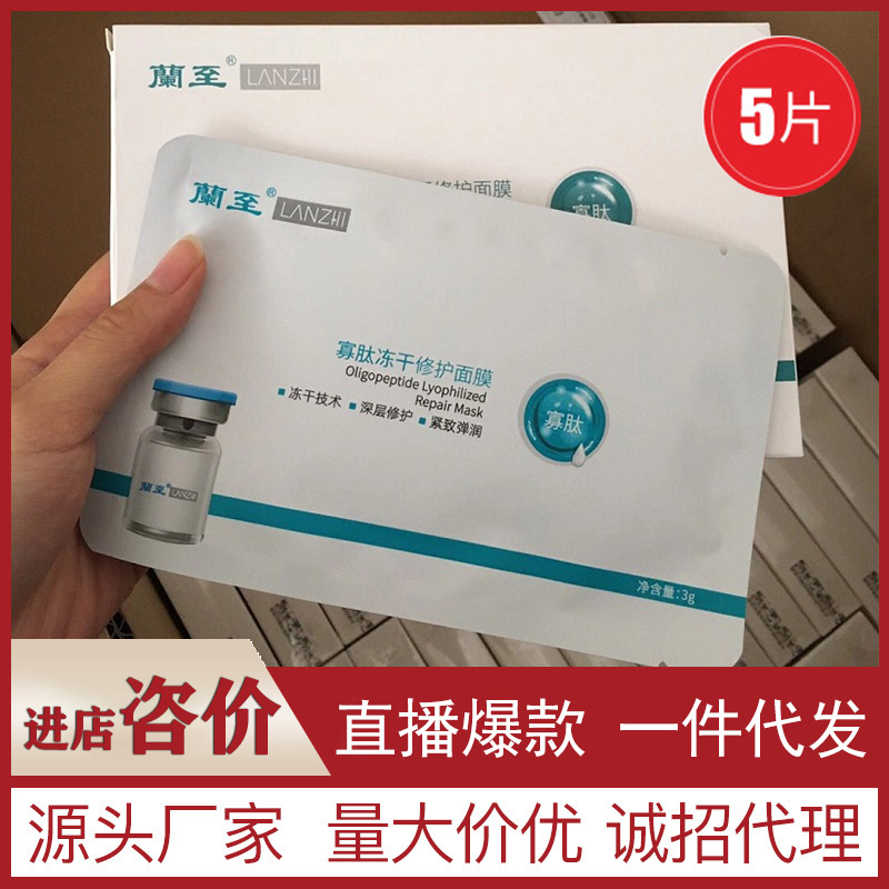 兰至寡肽冻干修护面膜一件代发补水修护紧致弹润冻干贴片面膜批发