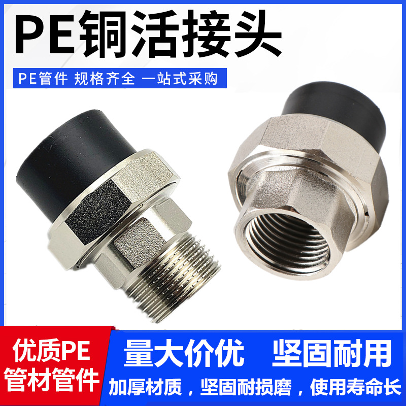 PE铜活接PE内外牙铜活接PE管件配件内牙铜20-110PE外丝内丝铜活接