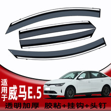 汽车晴雨挡专用于威马EX5/E.5 挡雨改装配件车窗雨眉批发一件代发