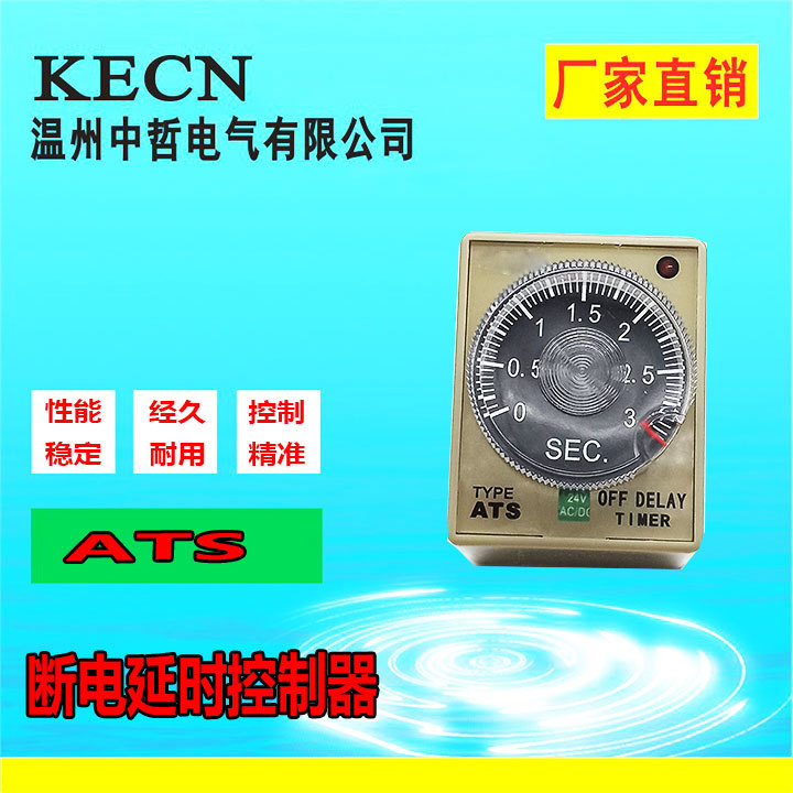 厂家直销断电延时 时间继电器 ATS-断电延迟继电器 24V 110V 220V