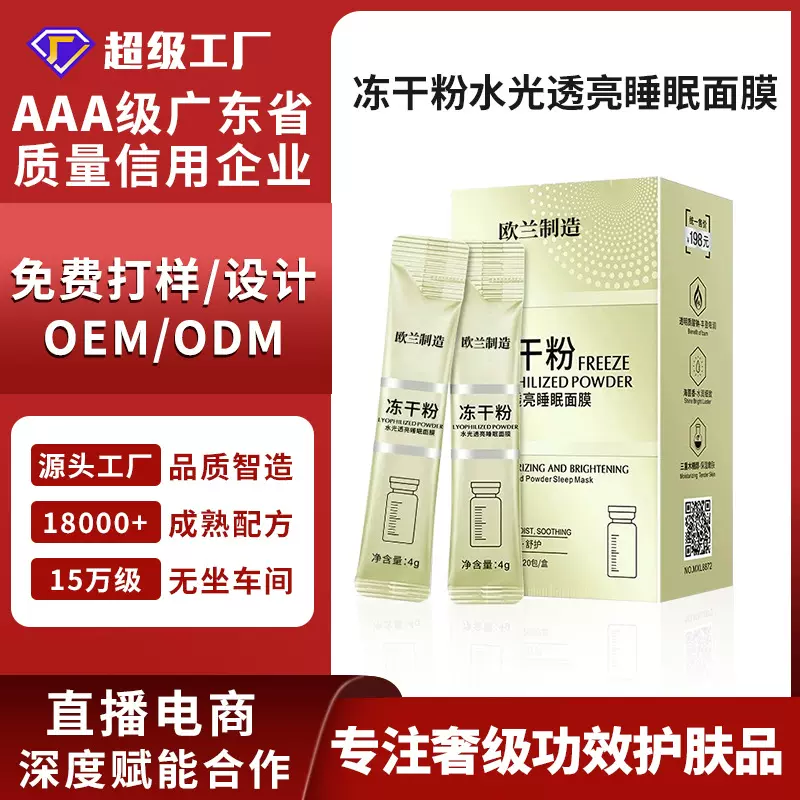 OEM/ODM冻干粉水光透亮/焕彩/补水舒润/抗皱睡眠面膜可咨询定制