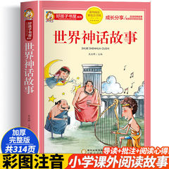 世界の神話のストーリの科学者のストーリの音の完全な小学生の課外はストーリの本を読みます。