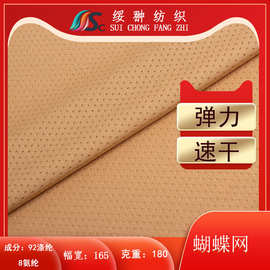 180克蝴蝶网布料 运动服T恤吸湿速干透气涤氨弹力蝴蝶网布面料