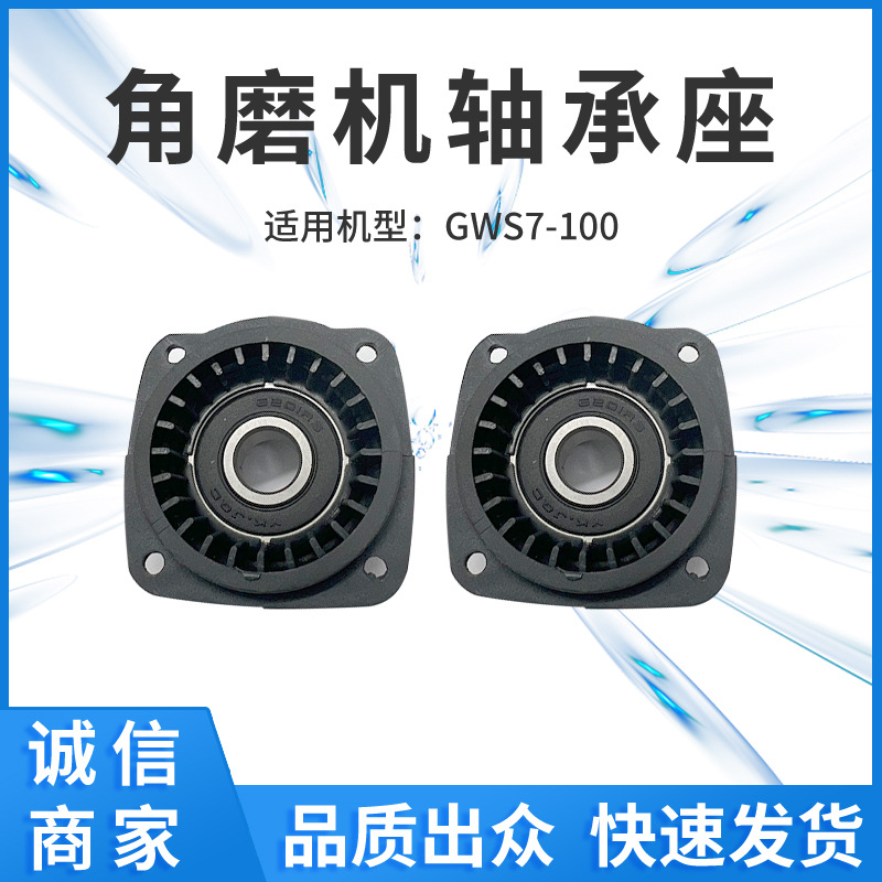 角磨机轴承座GWS7-100电动工具配件零件工厂批发外贸跨境电商供货