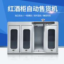 售货机厂家批发白酒红酒自动售卖机 小型迷你洋酒智能酒售机