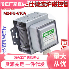 现货原装微波炉磁控管M24FB610A配件格兰仕拆机配件原厂质保一年
