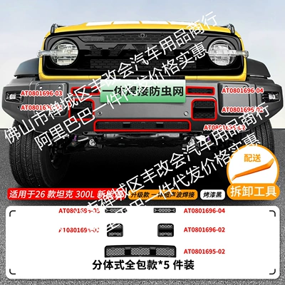 integrated welded car anti-insect net – Automobile anti-insect net - 26-models-of-great-wall-tank-300l-new-energy-vehicle-lower-insect-proof-net-one-piece-welded-painted-black