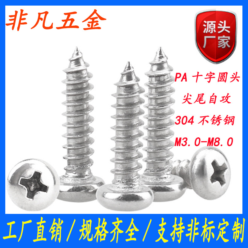 304不锈钢半圆头自攻螺丝钉批发十字槽盘头自攻小螺钉M3M4M5M6M8