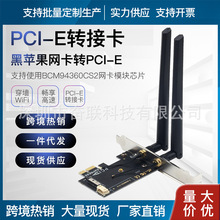 适用94360CS2双天线无线网卡接口转PCIE接口黑苹果电脑台式机