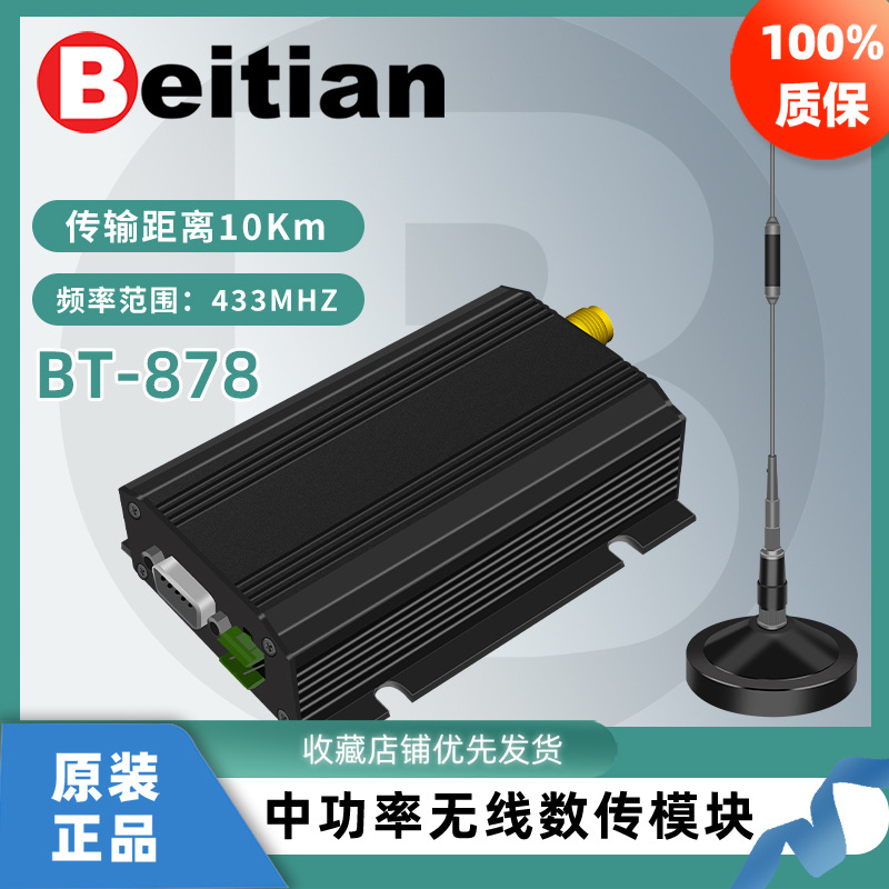 北天10km大功率lora收发无线433透传数传电台发射模块DTU BT-878